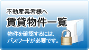 不動産業者様へ 賃貸物件一覧