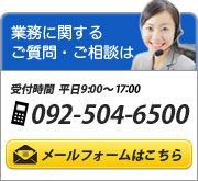 業務に関するご質問・ご相談はTEL092-504-6500