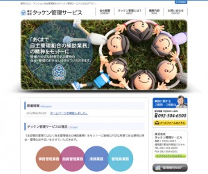 株式会社タッケン管理サービスのホームページです。