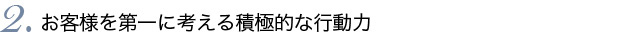 2.積極的に行動します