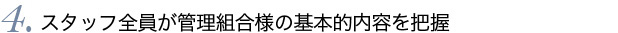 4.スタッフ全員が管理組合様の基本的内容を把握