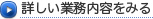 詳しい業務内容をみる