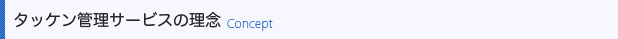 タッケン管理サービスの理念